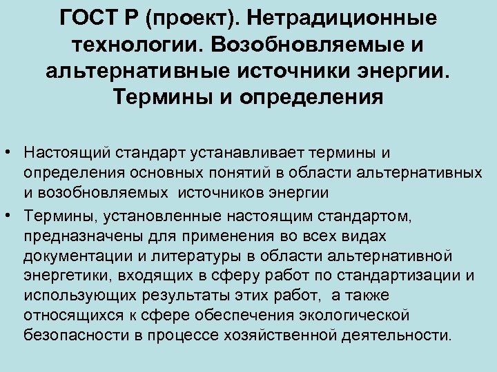 ГОСТ Р (проект). Нетрадиционные технологии. Возобновляемые и альтернативные источники энергии. Термины и определения •