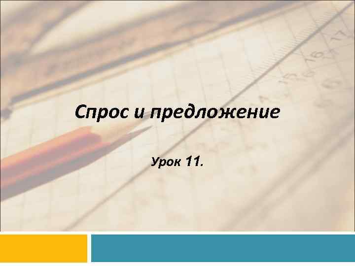 Спрос и предложение Урок 11. 