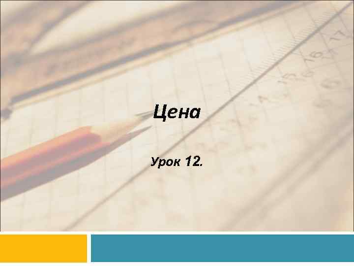 Цена Урок 12. 