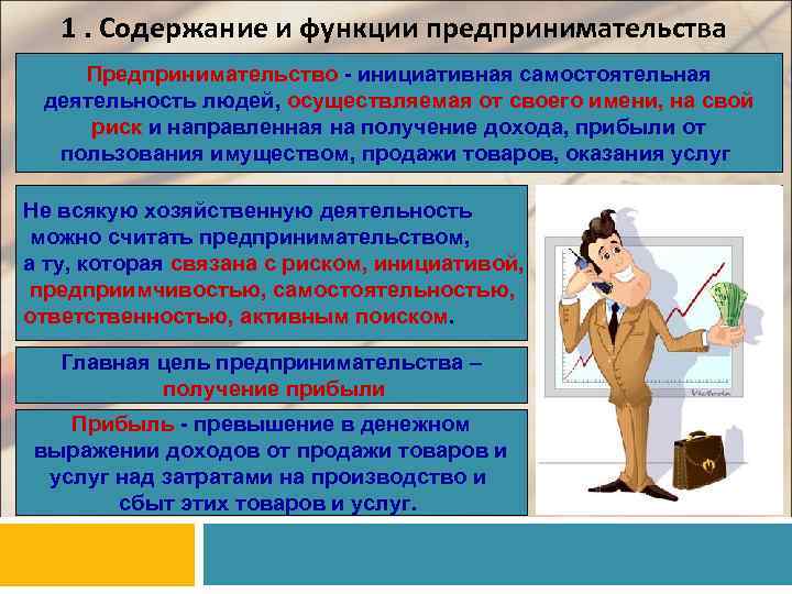 1. Содержание и функции предпринимательства Предпринимательство - инициативная самостоятельная деятельность людей, осуществляемая от своего