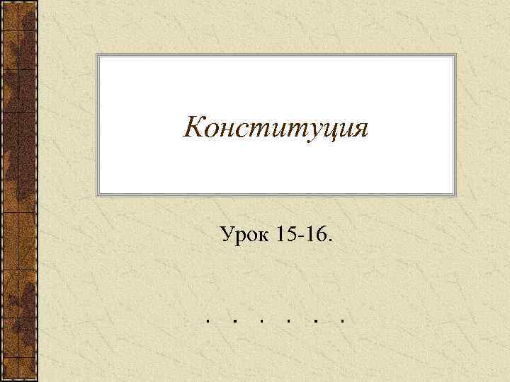 Конституция Урок 15 -16. 