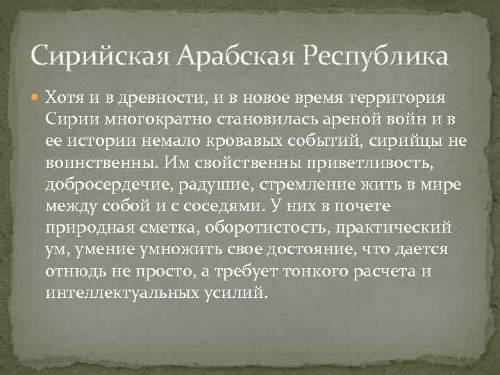 Сирийская Арабская Республика Хотя и в древности, и в новое время территория Сирии многократно