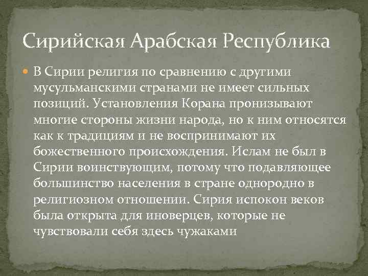 Сирийская Арабская Республика В Сирии религия по сравнению с другими мусульманскими странами не имеет