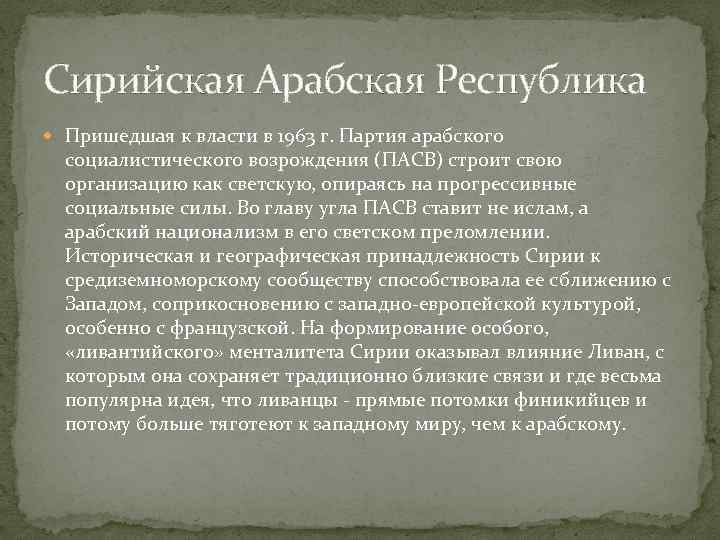 Сирийская Арабская Республика Пришедшая к власти в 1963 г. Партия арабского социалистического возрождения (ПАСВ)