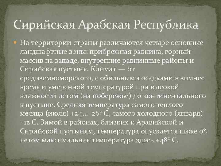 Сирийская Арабская Республика На территории страны различаются четыре основные ландшафтные зоны: прибрежная равнина, горный