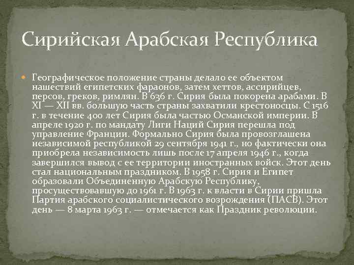 Сирийская Арабская Республика Географическое положение страны делало ее объектом нашествий египетских фараонов, затем хеттов,