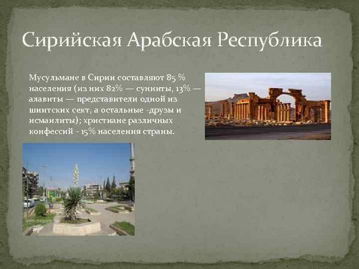 Сирийская Арабская Республика Мусульмане в Сирии составляют 85 % населения (из них 82% —