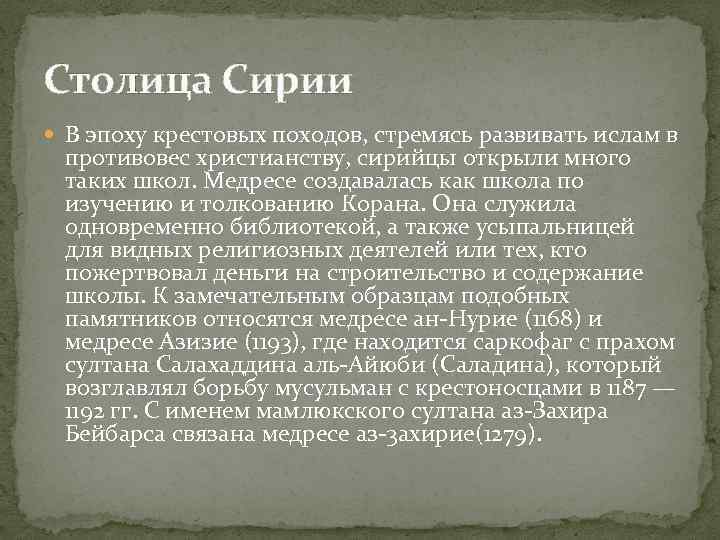 Столица Сирии В эпоху крестовых походов, стремясь развивать ислам в противовес христианству, сирийцы открыли