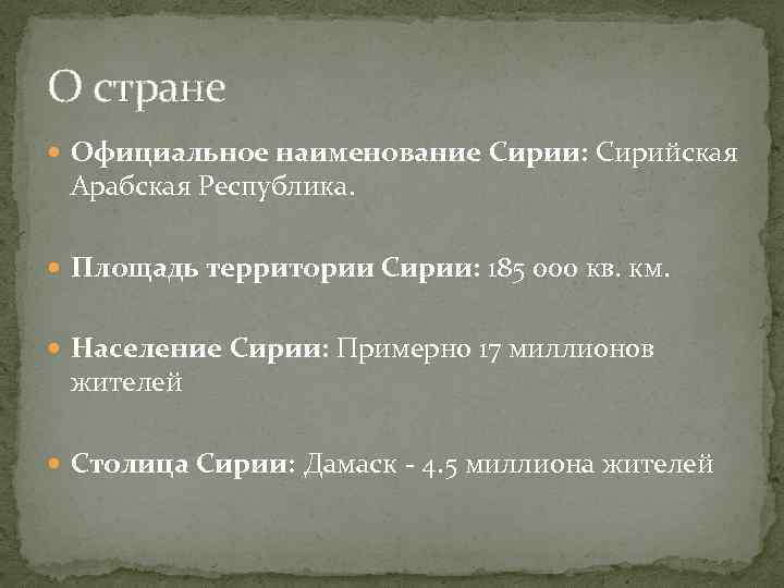 О стране Официальное наименование Сирии: Сирийская Арабская Республика. Площадь территории Сирии: 185 000 кв.