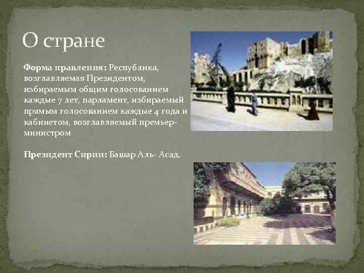 О стране Форма правления: Республика, возглавляемая Президентом, избираемым общим голосованием каждые 7 лет, парламент,