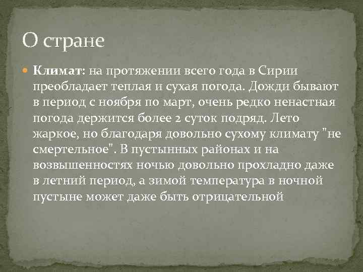 О стране Климат: на протяжении всего года в Сирии преобладает теплая и сухая погода.