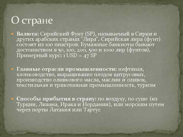 О стране Валюта: Сирийский Фунт (SP), называемый в Сирии и других арабских странах 