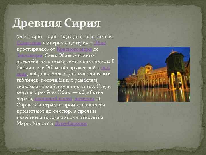 Древняя Сирия Уже в 2400— 2500 годах до н. э. огромная Семитская империя с
