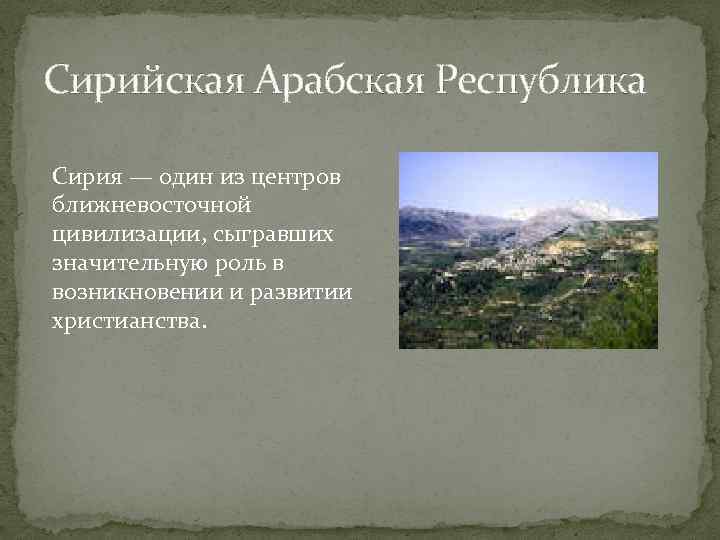 Сирийская Арабская Республика Сирия — один из центров ближневосточной цивилизации, сыгравших значительную роль в