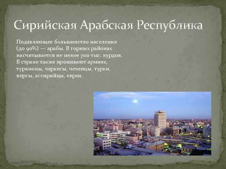 Сирийская Арабская Республика Подавляющее большинство населения (до 90%) — арабы. В горных районах насчитывается