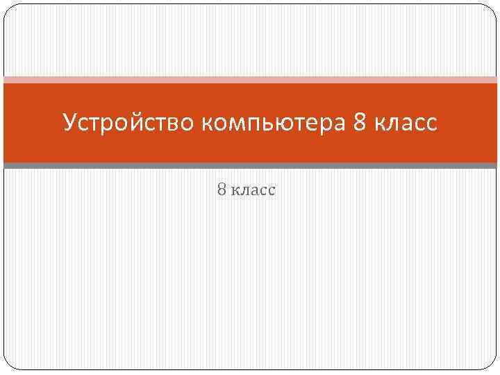 Устройство компьютера 8 класс 