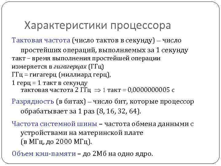 Характеристики процессора Тактовая частота (число тактов в секунду) – число простейших операций, выполняемых за