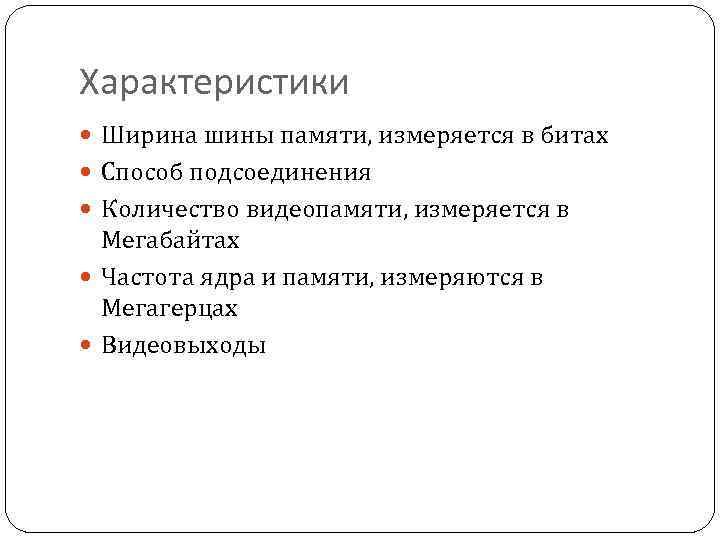 Характеристики Ширина шины памяти, измеряется в битах Способ подсоединения Количество видеопамяти, измеряется в Мегабайтах