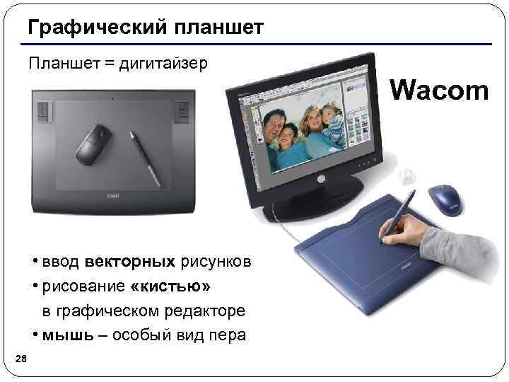 Графический планшет Планшет = дигитайзер Wacom • ввод векторных рисунков • рисование «кистью» в