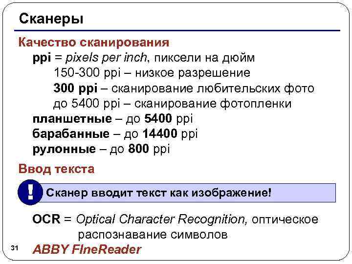 Сканеры Качество сканирования ppi = pixels per inch, пиксели на дюйм 150 -300 ppi