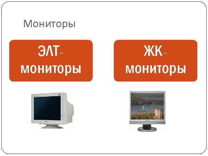 Мониторы ЭЛТмониторы ЖКмониторы 