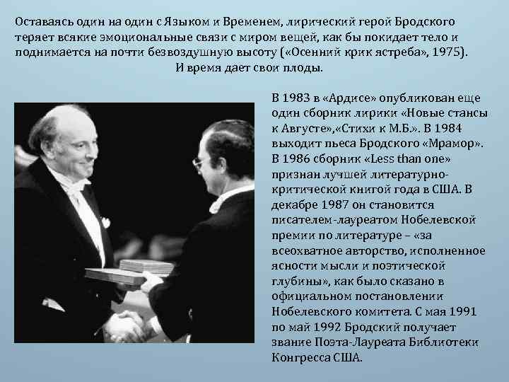 Оставаясь один на один с Языком и Временем, лирический герой Бродского теряет всякие эмоциональные