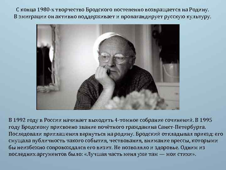  С конца 1980 -х творчество Бродского постепенно возвращается на Родину. В эмиграции он