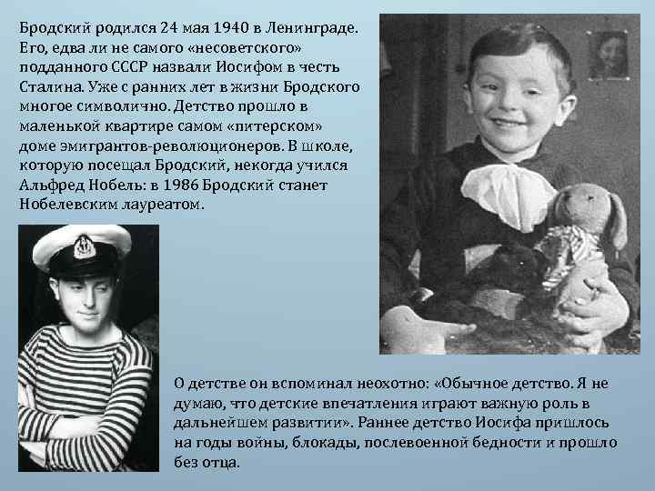 Бродский родился 24 мая 1940 в Ленинграде. Его, едва ли не самого «несоветского» подданного
