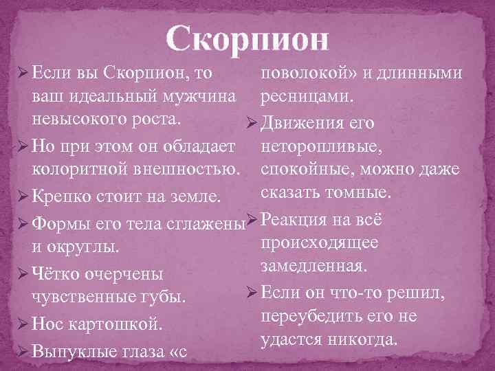 Скорпион Ø Если вы Скорпион, то поволокой» и длинными ваш идеальный мужчина ресницами. невысокого