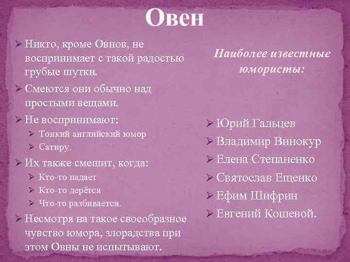 Овен Ø Никто, кроме Овнов, не воспринимает с такой радостью грубые шутки. Ø Смеются