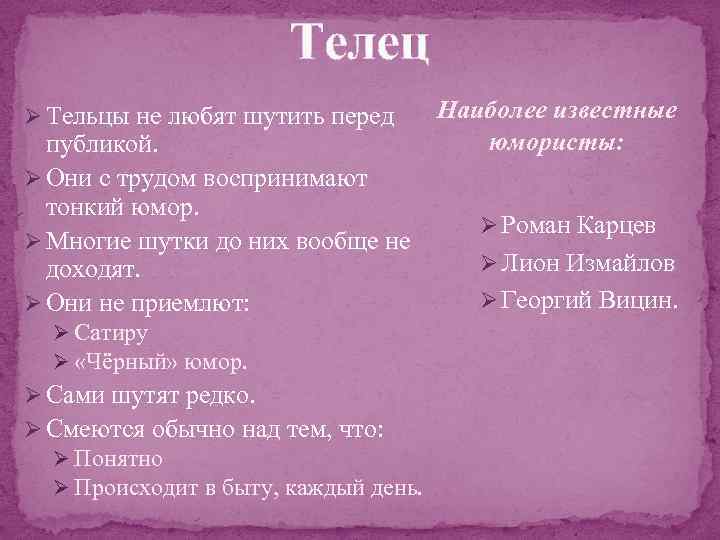 Телец Ø Тельцы не любят шутить перед публикой. Ø Они с трудом воспринимают тонкий