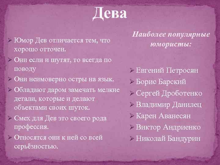 Дева Ø Юмор Дев отличается тем, что хорошо отточен. Ø Они если и шутят,