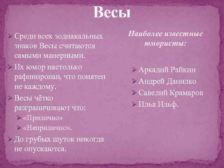 Весы Ø Среди всех зодиакальных знаков Весы считаются самыми манерными. Ø Их юмор настолько