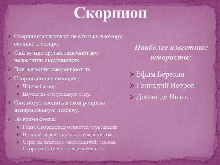 Скорпион Ø Скорпионы тяготеют не столько к юмору, сколько к сатире. Ø Они лучше