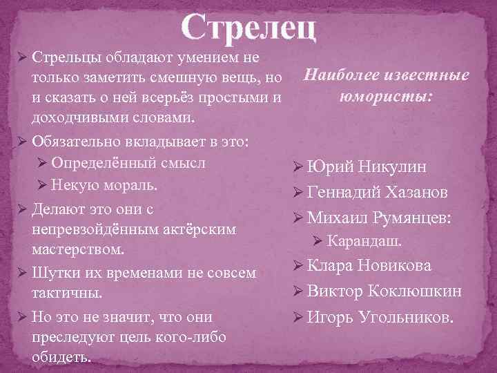 Стрелец Ø Стрельцы обладают умением не только заметить смешную вещь, но и сказать о