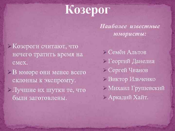 Козерог Наиболее известные юмористы: Ø Козероги считают, что нечего тратить время на смех. Ø