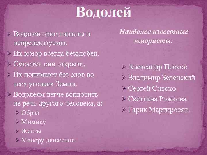 Водолей Ø Водолеи оригинальны и непредсказуемы. Ø Их юмор всегда беззлобен. Ø Смеются они