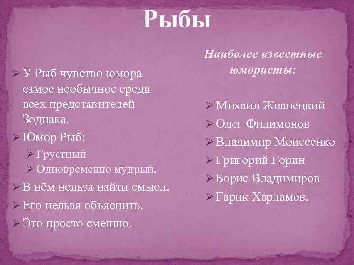 Рыбы Ø У Рыб чувство юмора самое необычное среди всех представителей Зодиака. Ø Юмор