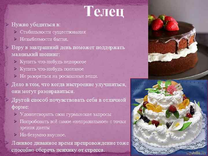 Телец Ø Нужно убедиться в: Ø Стабильности существования Ø Незыблемости бытия. Ø Веру в