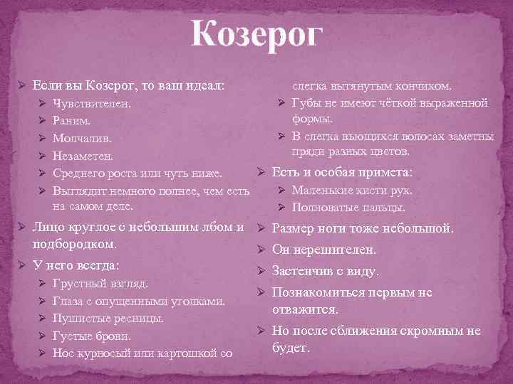 Козерог слегка вытянутым кончиком. Ø Если вы Козерог, то ваш идеал: Ø Губы не