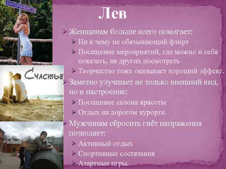 Лев Ø Женщинам больше всего помогает: Ø Ни к чему не обязывающий флирт Ø