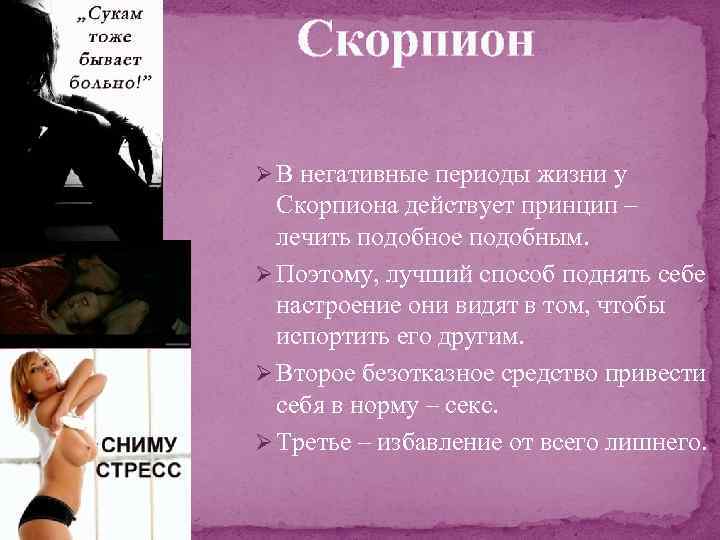 Скорпион Ø В негативные периоды жизни у Скорпиона действует принцип – лечить подобное подобным.