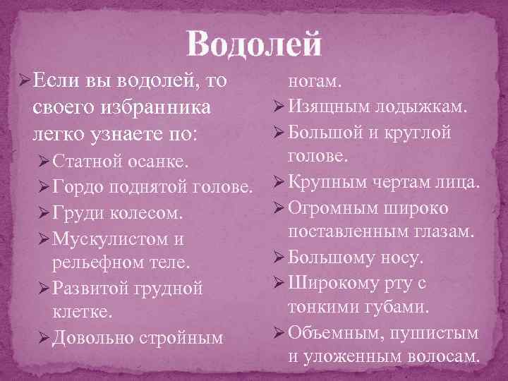 Водолей ØЕсли вы водолей, то ногам. Ø Изящным лодыжкам. своего избранника Ø Большой и