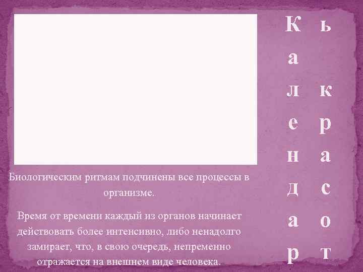 Биологическим ритмам подчинены все процессы в организме. Время от времени каждый из органов начинает