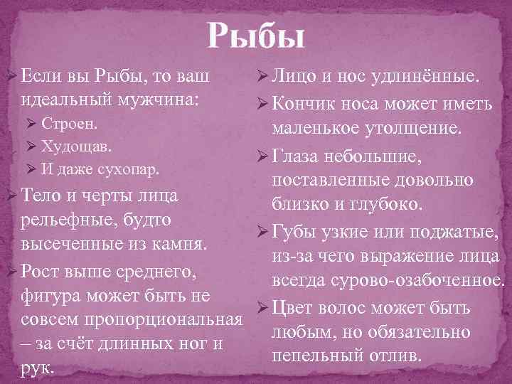 Рыбы Ø Если вы Рыбы, то ваш идеальный мужчина: Ø Строен. Ø Лицо и