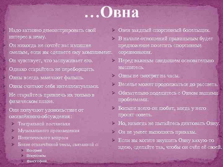 …Овна Ø Надо активно демонстрировать свой интерес к нему. Ø Овен заядлый спортивный болельщик.