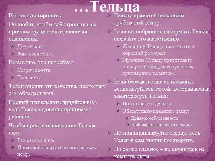 Ø Его нельзя торопить. …Тельца Ø Он любит, чтобы всё строилось на прочном фундаменте,