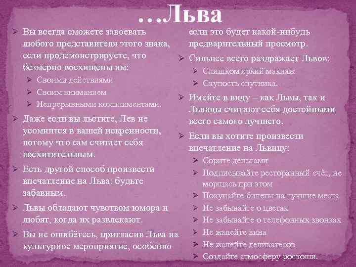 …Льва если это будет какой-нибудь предварительный просмотр. Ø Вы всегда сможете завоевать любого представителя