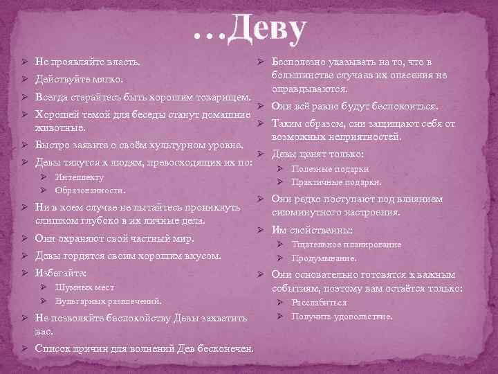 …Деву Ø Не проявляйте власть. Ø Действуйте мягко. Ø Всегда старайтесь быть хорошим товарищем.