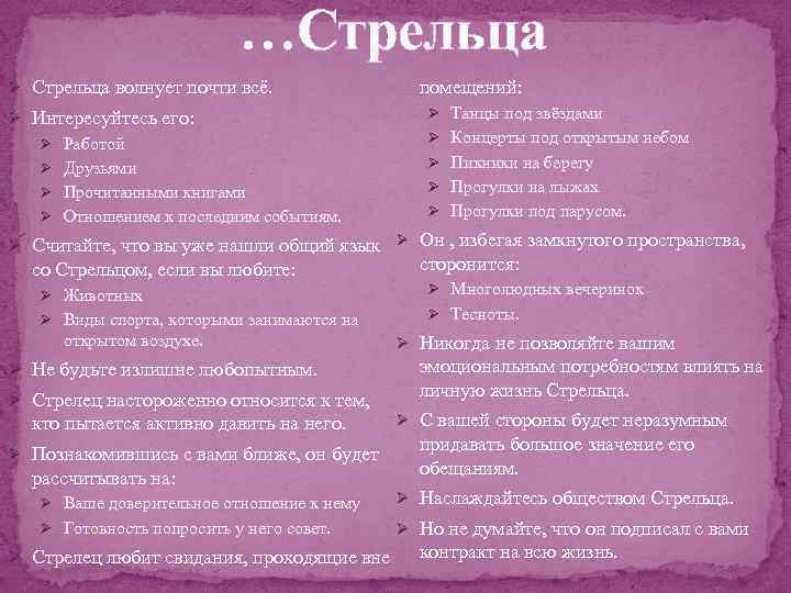 …Стрельца Ø Стрельца волнует почти всё. Ø Интересуйтесь его: Ø Работой Ø Друзьями Ø